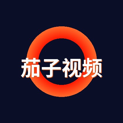 茄子视频